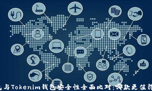 
TP钱包与Tokenim钱包安全性全面比对：哪款更值得信赖？