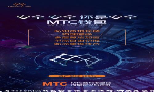 
TP钱包与Tokenim钱包安全性全面比对：哪款更值得信赖？