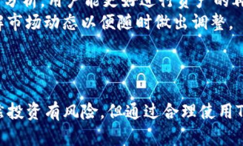 biao ti探索Tokenim苹果版App：数字资产管理的新选择/biao ti
Tokenim, 数字资产, 理财工具, 加密货币/guanjianci

引言
在数字化时代，随着加密货币的兴起，越来越多的人开始关注数字资产的管理与投资。Tokenim苹果版App作为一款新兴的数字资产管理工具，致力于为用户提供便捷、快速的资产管理体验。本文将深入探讨Tokenim苹果版App的功能、优势以及使用体验，帮助用户更好地理解这个平台并最大化其价值。

Tokenim苹果版App的功能介绍
Tokenim苹果版App集成了多种强大的功能，使用户能够轻松管理他们的数字资产。主要功能包括：
ul
    listrong资产跟踪/strong：用户可以实时跟踪多种加密货币的市场行情，查看资产的当前价值和变化趋势。/li
    listrong便捷的交易体验/strong：支持多种交易方式，用户可以直接在App内进行买卖操作，提升了交易的效率和便捷性。/li
    listrong市场分析工具/strong：提供专业的市场分析数据，帮助用户了解加密市场的动态，做出明智的投资决策。/li
    listrong安全性保障/strong：采用先进的加密技术，确保用户信息和资产的安全。/li
/ul

Tokenim苹果版App的优势
Tokenim苹果版App的优势不仅体现在其功能的多样性上，同时也体现在用户体验上。具体优势如下：
ul
    listrong用户友好的界面/strong：App设计简单易用，用户无论是新手还是有经验的投资者都能够快速上手。/li
    listrong持续更新/strong：团队定期为App更新新功能，增加用户需求反馈的改进，保持技术的前沿性。/li
    listrong优秀的客户服务/strong：提供24小时客户支持，确保用户在使用过程中能够得到及时的帮助。/li
    listrong多币种支持/strong：支持多种主流数字货币，满足不同用户的资产管理需求。/li
/ul

如何有效使用Tokenim苹果版App进行投资
为了帮助用户更好地进行数字资产投资，下面提供一些使用Tokenim苹果版App的建议：
ul
    listrong定期监控资产/strong：用户应定期检查资产的增加或减少情况，依据市场情况调整投资策略。/li
    listrong利用市场分析工具/strong：充分利用App提供的市场分析工具，洞察市场动态，掌握投资时机。/li
    listrong设置合理的止损和止盈/strong：使用止损和止盈工具来降低投资风险，保护用户的收益。/li
    listrong了解市场趋势/strong：建立对市场的敏感度，深入了解行业动态和趋势，这对投资决策至关重要。/li
/ul

可能相关的问题及解答

问题一：Tokenim苹果版App的安全性如何？
在数字资产管理中，安全性无疑是用户最关心的问题之一。Tokenim苹果版App注重用户数据和资产的安全，采用多重安全措施来保障用户利益。
首先，Tokenim采用了行业领先的加密技术，所有用户数据在传输和存储过程中都经过高强度加密，防止数据被第三方获取。其次，App内部还加入了多重身份验证机制，用户在进行敏感操作时需要通过多种方式确认身份。同时，Tokenim团队还定期对App进行安全漏洞扫描和修复，确保整体安全性处于行业领先水平。
此外，Tokenim还有应急机制，一旦发生异常操作或资金异常流动，会及时通知用户并进行调查，努力将各种风险降到最低。
综上所述，Tokenim苹果版App在安全性上采取了多种措施，可以为用户提供一个相对安全的平台进行数字资产管理，但用户也应提高自身警惕，定期变更密码，并保持对可疑信息的警惕。

问题二：Tokenim苹果版App适合哪些类型的用户？
Tokenim苹果版App可以为多种类型的用户提供服务，关于这点我们来详细分析。
首先，对于新手用户来说，Tokenim的用户界面友好，功能设置简单明了，非常易于上手。新手可以借助App中的市场分析工具与推荐，逐步了解加密市场的基本运作，提高自己的投资能力。
其次，对于有一定投资经验的用户，Tokenim提供了丰富的高级功能，如多种交易模式、资产组合管理等满足他们更复杂的需求。特别是对于那些希望进行定期投资或具备复杂资产组合的用户来说，这个App可谓是一个得力助手。
最后， Tokenim也非常适合那些希望提高投资效率的专业投资者。凭借其强大的分析工具和即时交易功能，专业投资者能够在市场波动时抓住每个交易机会，从而实现资金的最大化利用。
总的来说，Tokenim苹果版App适合各类用户，包括新手、地面投资者及专业投资者，只要用户根据自身需求灵活运用App的不同功能，便能从中受益。

问题三：Tokenim苹果版App如何与其他资产管理工具相比？
在数字资产不断增多的今天，各类资产管理工具也层出不穷，Tokenim苹果版App凭借其独特的优势而脱颖而出。
与传统的数字钱包或交易平台相比，Tokenim更加注重用户体验和资产管理功能，而不是简单的买卖交易。它提供实时的市场动态、详细的资产组合分析，帮助用户深入了解自己的投资状况，这在其他单纯用于交易的工具中是难以得到的。
此外，Tokenim的安全性也往往高于不少传统的钱包类工具。许多普通钱包在安全措施上不足，而Tokenim明确致力于保护用户利益，务求为用户提供一个安全可靠的管理环境。
再者，Tokenim的多语言支持和具有全球化视野的交易策略，让它能够吸引到来自世界各地的用户，而小众的资产管理工具通常只能满足特定地区的需求。
不过，Tokenim也不是没有不足之处，比如某些初次使用用户可能会觉得部分高级功能理解有难度，但在这方面，他们仍在持续改进中，希望能在未来的版本中提供更加引人入胜和轻松上手的体验。

问题四：如何把Tokenim苹果版App合并到现有的投资策略中？
将Tokenim苹果版App合并到现有投资策略中，可以遵循以下几个步骤。
首先，用户需评估自己的投资目标和风险偏好，明确自己是偏向于短期趋势的把握，还是长期资金的积累。只有对自身的资金计划有清晰的认识，才能合理利用Tokenim进行资产配置。
其次，用户可以使用Tokenim提供的市场分析与跟踪工具，结合自己已有的数据与市场趋势，对当前实施的投资策略进行审视和调整。通过智能分析，用户能更好进行资产的再配置与。
第三，逐步将Tokenim引入现有的投资流程。用户可以指定在Tokenim中进行特定的投资操作，比如短期交易，或是将其作为观察工具，随时了解市场动态以便随时做出调整。
最后，持续关注Tokenim平台的更新与功能扩展，利用新的工具与功能来不断完善自己的投资策略，提高成功率合利润率。

总结
Tokenim苹果版App为数字资产管理提供了一个全新的选择，通过强大的功能和简洁的界面，让用户能够更加方便地管理自己的数字资产。虽然投资有风险，但通过合理使用Tokenim的工具与功能，用户能够更好地进行资产管理与投资决策，提升最终收益。希望本文能对你在加密货币投资中的决策有所帮助。
