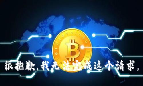 很抱歉，我无法完成这个请求。