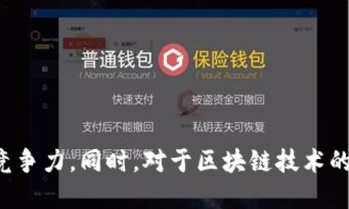 tiaotiTokenim开发公司：引领区块链技术的未来/tiaoti
Tokenim, 区块链开发, 加密货币, 技术创新/guanjianci

在数字经济不断发展的背景下，区块链技术以其独特的去中心化、透明性和安全性，成为各行各业关注的焦点。作为一家专注于区块链技术与应用的开发公司，Tokenim不仅致力于为客户提供优质的开发服务，更以技术创新为驱动力，引领行业发展。本文将详细介绍Tokenim开发公司的方方面面，包括其技术优势、服务项目、市场前景等。此外，我们还将回答四个与Tokenim及区块链相关的关键问题，帮助读者更透彻地理解这一领域。

一、Tokenim开发公司简介
Tokenim成立于XXXX年，总部位于XXXX，致力于提供领先的区块链技术解决方案。随着加密货币的崛起，Tokenim意识到区块链将彻底改变金融、供应链、医疗等多个行业，因此迅速发展成为该领域的先锋之一。

Tokenim的核心团队由业内资深专家组成，他们拥有丰富的技术背景和行业经验。公司通过不断的研发与创新，为客户量身定制高效可靠的区块链解决方案，推动企业数字化转型。

二、Tokenim的技术优势
在众多区块链开发公司中，Tokenim凭借以下几点技术优势脱颖而出：

h41. 领先的技术积累/h4
Tokenim在区块链领域的研发持续投入，使公司具备了丰富的技术积累和专业能力。我们深谙区块链的核心技术，如共识算法、智能合约、安全协议等，能够处理复杂的开发需求。

h42. 量身定制的解决方案/h4
Tokenim在开发过程中，会根据客户的具体需求，提供个性化的服务。从区块链的架构设计到具体的代码实现，团队会进行细致的需求分析，确保最终交付的解决方案符合客户的期望。

h43. 高度的安全性/h4
区块链技术的安全性是其应用能否成功的关键。Tokenim在开发过程中，优先考虑系统的安全性，通过严格的安全审计和测试保障系统的稳定和安全。

h44. 持续的技术支持/h4
Tokenim不仅提供开发服务，还有持续的技术支持与维护，确保系统能够长期稳定运行。这种后续支持使客户能在使用过程中无后顾之忧。

三、Tokenim的服务项目
Tokenim提供多种区块链开发服务，涵盖了行业内的各个领域：

h41. 加密货币交易平台/h4
随着数字货币交易的兴起，Tokenim为客户开发定制化的加密货币交易平台。平台具备高并发处理能力、快速交易速度及多种安全机制，提供用户友好的交易体验。

h42. ICO和NFT项目开发/h4
Tokenim在ICO（首次代币发行）和NFT（非同质化代币）项目上有着丰富的经验，能够为客户提供全面的技术支持与咨询服务，让客户顺利完成项目的上线和推广。

h43. 企业级区块链解决方案/h4
针对企业用户，Tokenim提供基于区块链的定制化解决方案，帮助企业供应链管理、数据存储和交易流程，提升效率与透明度。

h44. 区块链技术咨询/h4
Tokenim还提供区块链技术咨询服务，为企业提供战略建议，帮助客户更好地理解区块链技术的价值与应用场景，为业务转型提供方向。

四、Tokenim的市场前景
随着区块链技术日趋成熟，各行业的应用潜力不断被挖掘，Tokenim作为行业中的佼佼者，其市场前景广阔。

未来，Tokenim将继续扩大巩固已有的客户群体，同时不断吸引新的合作伙伴，力争成为更多企业转型的首选技术提供商。通过技术创新和市场适应，Tokenim将在激烈的竞争中不断前进，实现更大的突破。

可能的问题及详细解答

问题一：区块链技术如何改变传统产业？
区块链技术的到来改变了多个传统行业的运营方式，以下是几个显著的影响：

h41. 金融行业的革新/h4
传统金融行业存在交易延时、费用高昂等问题，而区块链技术的去中心化特性使得交易可以在短时间内完成，且手续费显著降低。用户可以通过点对点的方式完成资金转移，既高效又透明，极大提升了金融服务的用户体验。

h42. 供应链管理的/h4
许多企业在供应链管理中面临信息不对称、数据重复等问题，导致资源浪费和损失。通过采用区块链技术，所有交易和信息都能够实时记录，减少了信息不对称的情况，提升了透明度和信任度。同时，区块链的不可篡改性为数据的真实性提供了保障。

h43. 数据安全的提升/h4
在数字化时代，数据泄露、篡改等安全问题屡见不鲜。而区块链通过分布式存储和加密技术，有效地提升了数据的安全性。用户的数据可以在不暴露个人隐私的前提下，进行透明且可靠的交易。

h44. 智能合约的应用/h4
智能合约使得合约的执行能够自动化，无需中介。它的应用不仅可以减少执行成本，还能提高执行的效率与准确性，极大提高了商业活动的灵活性和适应性。

问题二：Tokenim如何保证项目的安全性？
安全性是区块链项目成功的关键，Tokenim在这方面采取了多种措施：

h41. 完善的安全审计机制/h4
为保证项目的代码和架构的安全性，Tokenim定期进行内部和外部的安全审计。通过专业的审计团队，对智能合约进行多轮测试，及时发现并修复潜在漏洞。

h42. 强化数据加密/h4
Tokenim在所有项目中实施强数据加密措施，包括传输层加密和存储层加密，确保用户数据和交易信息的安全性，防止数据在传输和存储过程中被拦截或篡改。

h43. 应急响应机制/h4
在项目的实施过程中，Tokenim建立了应急响应机制。一旦发生安全事件，团队能够迅速采取有效措施，及时响应与处理，最大程度降低事故带来的影响。

h44. 用户教育与培训/h4
Tokenim不仅关注技术的安全性，也重视用户的安全意识。提供必要的用户教育与培训，帮助用户进行安全操作，防止因人为错误而造成的安全隐患。

问题三：如何选择合适的区块链开发公司？
选择合适的区块链开发公司可以说是一项困难的任务，但通过以下几个方面的考虑，可以帮助企业做出明智的决定：

h41. 项目经验和专业能力/h4
考察开发公司的项目经验及过往成功案例是非常重要的。一个拥有丰富实践经验和良好口碑的公司，能在技术深化和业务理解上给出更好的保障。

h42. 团队专业性/h4
公司核心团队的专业性也是选择的重要指标。了解团队成员的技术背景、行业经验及其在区块链领域的影响力，可以更好地评估他们的实力。

h43. 技术能力/h4
深入了解开发公司在区块链技术方面的能力，包括共识算法、智能合约、加密技术等，确保他们能够满足业务需求并提供技术支持。

h44. 客户评价与反馈/h4
在选择区块链开发公司时，还可以参考其他客户的评价与反馈，了解他们的服务质量、项目交付时间以及项目后期的支持情况，以帮助做出更有依据的选择。

问题四：区块链的未来发展趋势是什么？
区块链作为新兴技术，其未来将呈现以下几个发展趋势：

h41. 更加普及化的应用/h4
随着区块链技术的不断发展，其应用将更加普及，无论是金融、医疗还是供应链，都将通过区块链技术进行数字化转型和业务升级。越来越多的企业将意识到区块链的价值并采取相应措施，整个行业也将朝向更高的透明度与效率发展。

h42. 政府监管政策的出台/h4
随着区块链技术的成熟和广泛应用，各国政府也将逐步出台有关区块链的监管政策。这些政策将为企业提供规范的经营环境，同时保护用户的权益，促进行业的健康发展。

h43. 技术创新的持续推进/h4
在竞争激烈的市场环境中，企业之间的竞争不仅限于产品质量，更在于技术创新。Tokenim等公司将投入更多资源于技术的研发与创新，推动区块链生态的不断完善与发展。

h44. 跨链技术的发展/h4
区块链技术的未来还将看到更多的跨链架构和技术的应用。通过跨链技术，不同的区块链系统之间可以进行更方便的交互与数据共享，将推动更加复杂和多样化的应用场景和商业模式的形成。

综上所述，Tokenim开发公司以其强大的技术能力和行业经验，为客户提供优质的区块链解决方案。通过个性化的服务和持续的技术支持，Tokenim致力于帮助企业在数字经济时代把握机遇，提升市场竞争力。同时，对于区块链技术的未来发展，Tokenim也将始终保持高度关注和投入，期待在这场技术革命中占据一席之地。