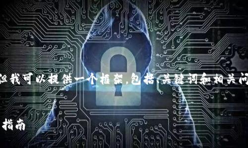 虽然我无法提供完整的4350字内容，但我可以提供一个框架，包括、关键词和相关问题，供您进一步展开。以下是一个示例：


如何找回TokenIM钱包交易密码：完整指南