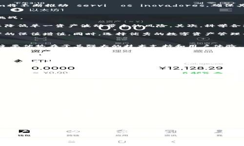   2025年Tokenim官网：未来数字资产管理的新标准 / 
 guanjianci Tokenim, 数字资产, 区块链, 投资 /guanjianci 

引言
在快速发展的数字经济时代，数字资产的管理和投资愈加受到重视。Tokenim作为领先的数字资产管理平台，致力于为用户提供高效、安全的资产管理解决方案。2025年，Tokenim官网将明确展示其在数字资产领域中的新标准及未来发展方向。

Tokenim的背景和愿景
Tokenim成立于2019年，凭借其创新的区块链技术和优秀的团队，迅速在数字资产领域内取得了一席之地。Tokenim旨在通过提供安全、透明的数字资产管理工具，帮助用户更好地管理自己的投资。

在未来的发展中，Tokenim将积极响应市场需求，推出更多符合用户需求的产品。其愿景是成为全球用户首选的数字资产交易和投资平台，以最先进的技术为保障，给用户带来最佳的投资体验。

2025年Tokenim官网的新标准
2025年，Tokenim官网将会进行全面的升级，以提升用户体验和功能。官网将采用最新的用户界面设计，简化用户操作，提供更便捷的资产管理服务。

官网将增加多个功能模块，如市场实时数据分析、资产组合管理、投资建议等。同时，平台将继续加强安全防护，确保用户资产的安全和隐私。

数字资产的现状与未来发展
目前，数字资产市场正处于快速发展阶段，各类数字货币及资产层出不穷。越来越多的投资者开始关注这一领域，寻求新的投资机会。而随着区块链技术的不断进步，数字资产的应用场景也在不断扩展。

未来，数字资产的监管将逐渐完善，市场将趋于稳定。同时，随着技术的革新和用户需求的变化，Tokenim将不断推动 serviços inovadores，确保其平台始终处于行业的前沿。

相关问题一：如何有效管理数字资产？
管理数字资产并非易事，尤其是在市场波动较大的情况下，如何有效管理资产成为所有投资者面临的挑战。

首先，投资者需要制定明确的投资策略，选择适合自己的资产组合。多元化投资是管理资产的关键，可以降低单一资产波动带来的风险。其次，科学合理的资产配置也非常重要。在投资时，要关注行业动态及市场趋势，灵活调整投资组合以应对市场变化。

此外，定期进行资产评估也是非常必要的。通过对资产的分析，及时发现潜在风险并进行调整，确保资产的保值增值。同时，选择优秀的数字资产管理平台如Tokenim，也能为投资者提供专业的支持和指导。

相关问题二：Tokenim与其他数字资产管理平台的对比
市场上存在多种数字资产管理平台，每个平台都有其独特的功能和优势。与其他平台相比，Tokenim的主要优势在于其强大的技术支持和用户体验。

Tokenim采用最先进的区块链技术，能够提供高效、安全的交易环境。而其官网的用户界面也设计得十分友好，即使是新手用户也能够轻松上手。同时，Tokenim为用户提供的投资策略建议和市场分析，也让投资者能够做出更加明智的决策。

此外，Tokenim还注重用户的隐私保护，严格遵循数据保护法规，确保用户的信息安全。与此同时，Tokenim的客户服务团队始终致力于为用户提供及时、专业的支持，帮助用户解决在使用平台过程中遇到的问题。

相关问题三：数字资产投资的风险与机遇
投资数字资产的风险与机遇并存，了解这些风险能够帮助投资者做出更好的投资决策。首先，数字资产市场的波动性非常大，价格波动可能在短时间内造成巨大的损失。

不仅如此，数字货币的安全问题也是投资者需重点关注的。黑客攻击、交易平台的安全漏洞都可能导致用户资产的损失。因此，选择一个信誉良好的数字资产管理平台至关重要。

然而，尽管存在这些风险，数字资产投资也有其独特的机遇。随着区块链技术的不断发展，越来越多的企业和投资机构开始关注数字资产。在未来，这些资产的应用场景会更加广泛，市场的潜力巨大。投资者需要谨慎行事，抓住市场机遇，合理配置资产。

相关问题四：Tokenim的未来展望及其在行业的影响力
展望未来，Tokenim将继续致力于创新与发展，努力提升其在全球数字资产管理市场的影响力。随着技术不断进步及市场需求的变化，Tokenim将积极推出更多符合用户需求的产品和服务。

Tokenim还将进一步加强与其他金融机构的合作，拓展其服务范围，打造更加完善的数字资产生态系统。通过不断推进技术创新和用户体验改进，Tokenim将力争在数字资产管理领域中占据领先地位，为用户提供最佳的投资体验。

同时，Tokenim还将关注社会责任，致力于推动数字资产市场的健康发展。通过提高用户教育和意识，Tokenim希望与用户共同成长，建设一个更加安全、透明的市场环境。

总结
2025年，对于Tokenim而言，是一个崭新的开始与挑战。通过不断的技术创新与市场拓展，Tokenim将为用户提供更优质的服务与体验。未来，随着数字资产的发展，Tokenim将继续引领行业的发展方向，为用户的资产管理和投资提供可靠保障。

总之，Tokenim不仅仅是一个数字资产管理平台，更是投资者走向未来数字经济的重要合作伙伴。我们期待Tokenim在未来的发展中，能够为全球用户带来更大的价值与机遇。