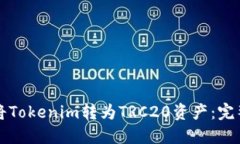 如何将Tokenim转为TRC20资产
