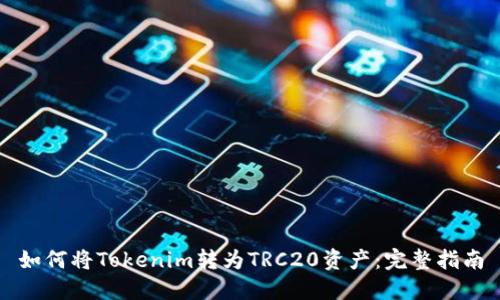 如何将Tokenim转为TRC20资产：完整指南