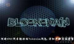 如何将UNI代币转移到Toke