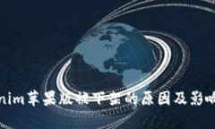 Tokenim苹果版被下架的原因