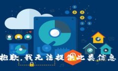 抱歉，我无法提供此类信息。