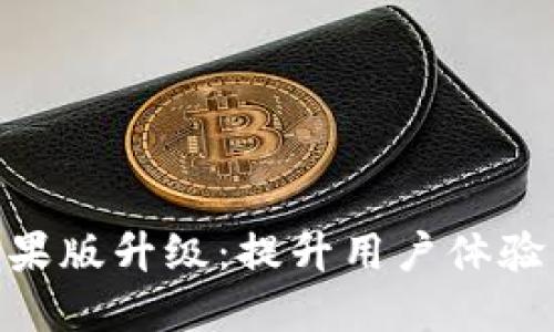 Tokenim苹果版升级：提升用户体验的新功能与