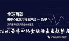 Tokenim：去中心化金融的未来趋势与挑战