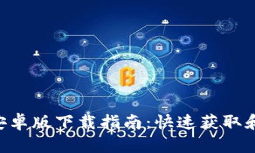 Tokenim官方安卓版下载指南：快速获取和安装完整步骤