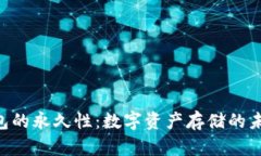 Tokenim钱包的永久性：数字