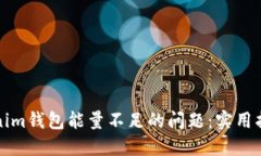 如何解决Tokenim钱包能量不