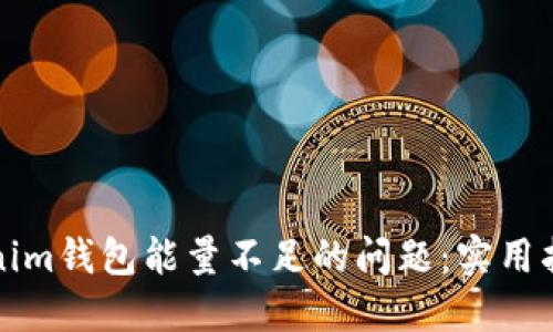 如何解决Tokenim钱包能量不足的问题：实用指南与解决方案