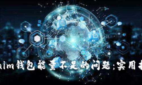 如何解决Tokenim钱包能量不足的问题：实用指南与解决方案