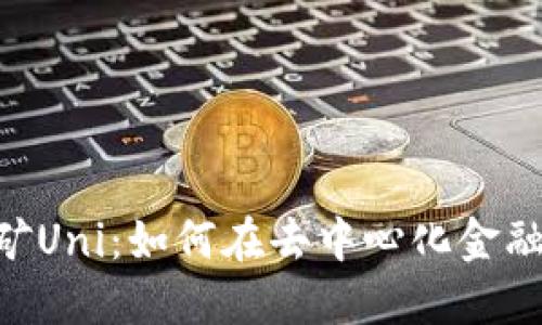 Tokenim质押挖矿Uni：如何在去中心化金融中实现最大收益