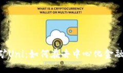 Tokenim质押挖矿Uni：如何在