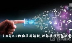 TokenIM 1.0与2.0地址区别解析：理解两代钱包的变化