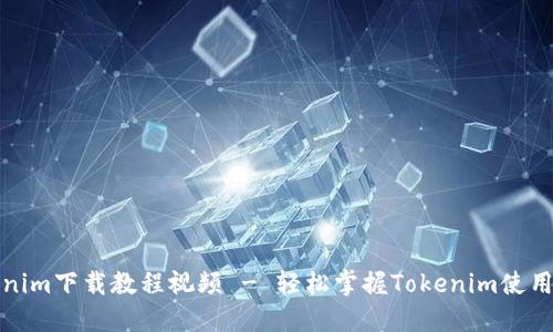 Tokenim下载教程视频 - 轻松掌握Tokenim使用技巧