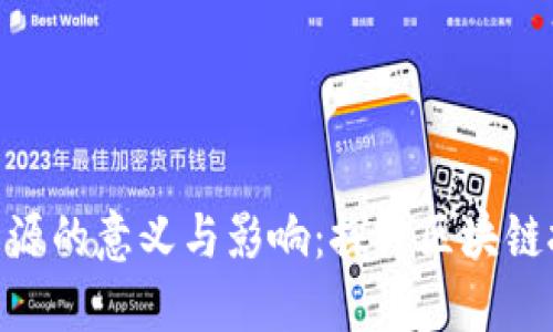 Tokenim开源的意义与影响：探讨区块链技术的未来