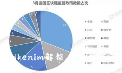 深入了解Tokenim解锁，探索数字资产的未来