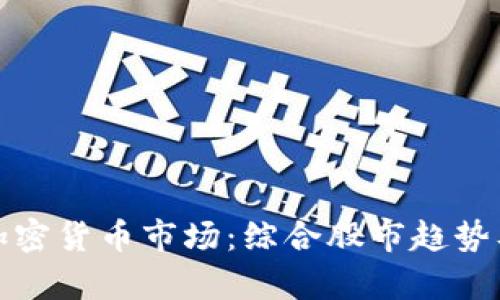 全面解析加密货币市场：综合股市趋势及投资策略