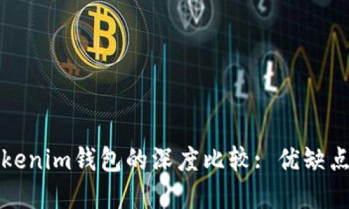 TP钱包与Tokenim钱包的深度比较: 优缺点及使用场景