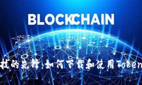 未来科技的先锋：如何下载和使用Tokenim钱包