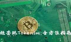 如何有效套现Tokenim：全方