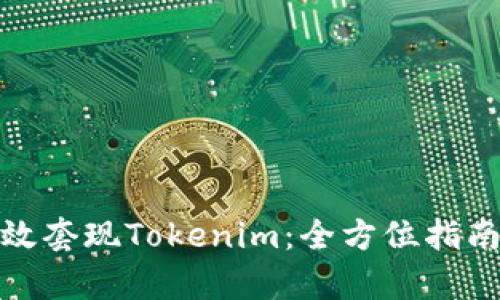 如何有效套现Tokenim：全方位指南与策略
