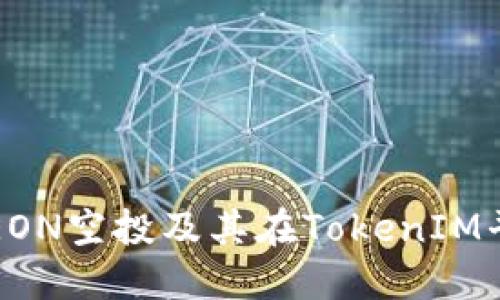 全面了解EON空投及其在TokenIM平台的应用