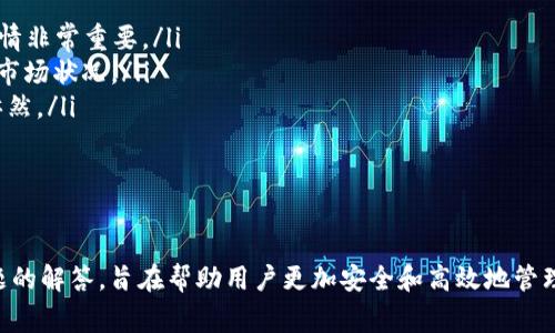 如何在Tokenim平台上提取TRX钱包中的资金：详细步骤与注意事项

Tokenim, TRX钱包, 资金提现, 数字货币交易/guanjianci

引言
随着数字货币的普及，越来越多的人开始使用钱包和交易平台来管理他们的资产。其中，Tokenim作为一个新兴的平台，吸引了很多用户的关注。如果你在Tokenim平台上拥有TRX钱包中的资金，并希望将其提现到银行账户或其他钱包，本文将为你提供详细的指南，帮助你顺利完成提现操作。

一、什么是Tokenim？
Tokenim是一个提供多种数字货币交易及管理服务的平台，用户可以在这里存储、交易各种数字加密货币，进行轻松的资产管理。Tokenim平台不仅支持主流数字货币的存储和交易，还提供了多种安全措施，以保护用户资产的安全。

二、TRX及其在Tokenim中的作用
TRX（Tronix）是波场（Tron）网络的原生代币，广泛用于在波场网络上进行交易和应用开发。在Tokenim中，TRX作为一种流行的数字货币，能够被用户用于交易、投资以及存储等多种场景。

三、提现流程概述
在Tokenim平台上提取TRX钱包中的资金，可以通过以下步骤完成：
ol
    li登录Tokenim账户。/li
    li前往“钱包”页面，选择TRX钱包。/li
    li输入提现金额和目标地址。/li
    li确认交易并输入必要的安全信息。/li
    li提交请求，等待交易处理。/li
/ol

四、提现的具体步骤

h4步骤一：登录Tokenim账户/h4
首先，你需要访问Tokenim官方网站并登录自己的账户。确保使用的设备是安全的，并且避免在公共网络环境中进行此操作。

h4步骤二：找到TRX钱包/h4
成功登录后，导航到“钱包”部分。在这里，你将看到当前账户下的所有数字货币，包括TRX。点击进入TRX钱包。

h4步骤三：输入提现金额和目标地址/h4
在TRX钱包页面中，点击“提现”选项。输入你希望提现的金额，并确保目标地址是正确的TRX钱包地址。记住，一旦资金发送出去，它就无法恢复。

h4步骤四：确认安全信息/h4
为保护用户资产，Tokenim通常会要求你输入二次验证信息，例如手机上的验证码或其他安全信息。确保这些信息输入无误。

h4步骤五：提交提现请求/h4
检查所有信息无误后，点击“提交”按钮。系统将处理你的提现请求，并在一定时间内完成资金的转出。

五、提现需要注意的事项
在提现过程中，有几个特别需要注意的方面：
ol
    listrong手续费：/strongTokenim对每笔提现交易可能收取一定的手续费，具体金额请参考平台相关规定。/li
    listrong提款限额：/strong不同地区和账户可能会有提款额度的限制，请查看网站以获得事实信息。/li
    listrong网络确认时间：/strong提现的时间通常取决于区块链网络的处理速度，在高峰期可能会有所延迟。/li
    listrong安全性：/strong在输入钱包地址和金额时，请确保所有信息准确无误。/li
/ol

六、可能相关问题

h4问题1：Tokenim提现失败的常见原因/h4
在进行加密货币提现时，用户可能会遇到提现失败的情况。常见原因包括：
ol
    listrong钱包地址错误：/strong如果输入的目标钱包地址有误，提现将会失败。建议在操作前再次确认地址的正确性。/li
    listrong余额不足：/strong如果你尝试提现的金额超过了钱包中的余额，则会出现提现失败的现象。/li
    listrong网络拥堵：/strong在网络状况不佳或区块链交易量过大的时候，提现请求可能会因无法确认而失败。/li
    listrong安全验证失败：/strong未能通过平台的安全验证（如二次验证）也会导致提现操作无法完成。/li
/ol
解决这些问题的最佳方式是仔细检查每个细节，并在必要时联系Tokenim的客户服务部门。

h4问题2：TRX的安全存储方法/h4
在使用Tokenim钱包存储TRX时，安全性至关重要。以下是一些提高TRX存储安全性的技巧：
ol
    listrong启用双因素认证：/strong通过启用双因素认证（2FA），可以加大账户被盗的难度，增加安全性。/li
    listrong使用硬件钱包：/strong对于大量的TRX，使用硬件钱包（例如Ledger或Trezor）作为冷存储是个不错的选择。/li
    listrong定期审核账户安全设置：/strong定期检查你的安全设置，确保没有未授权的访问。/li
    listrong保持软件更新：/strong确保你的应用和设备都使用最新的安全补丁，以防止潜在的黑客攻击。/li
/ol
通过采取这些防护措施，你可以更有效地保障你的TRX资产安全。

h4问题3：数字货币提现的法律风险/h4
在不同的国家和地区，关于数字货币的法律法规各不相同。因此，在进行TRX提现时，用户应该注意以下几点：
ol
    listrong合法性问题：/strong有些国家对数字货币的交易和使用设有严格的限制，需要确保你的操作符合当地法律。/li
    listrong税务问题：/strong提取资金或进行交易可能会触发税务申报义务，用户应咨询专业的税务顾问，以避免潜在的法律风险。/li
    listrong欺诈风险：/strong与对方进行交易时，确保对方的合法性和信誉，避免在不明渠道进行资金操作。/li
/ol
了解这些法律风险可以帮助用户更安全地进行数字货币交易和提现，保护自己的资产不受到影响。

h4问题4：TRX市场行情对提现的影响/h4
TRX的市场行情直接影响提现的价值和用户的决策。以下是几个有关市场行情对提现影响的方面：
ol
    listrong市场波动：/strongTRX的价格波动可能使得用户在不同时间选择提现，以获得更高的资产价值。因此，监控市场行情非常重要。/li
    listrong流动性问题：/strong在市场流动性低迷时，提现可能会导致交易失败或慢速处理，因此在选择提现时需谨慎分析市场状况。/li
    listrong投资决策：/strong如果市场行情不错，用户可能会选择不提现，而是继续持有TRX，以获取更多的投资收益；反之亦然。/li
/ol
理解市场行情的变化规律，有助于用户在适当的时机做出更明智的资金管理决策。

结语
在Tokenim平台上提取TRX钱包中的资金虽然相对简单，但涉及到许多安全性和法律风险问题。本文提供的详细步骤和相关问题的解答，旨在帮助用户更加安全和高效地管理和提现他们的数字资产。考虑到市场的动态变化，用户应该根据具体情况定期调整他们的投资策略，随时关注行业的最新动向。