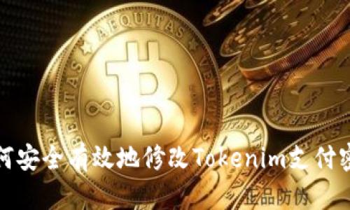 如何安全有效地修改Tokenim支付密码