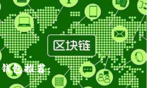 五款优质加密钱包推荐： токеним 以及其替代品