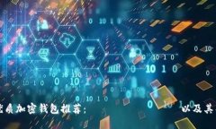 五款优质加密钱包推荐：