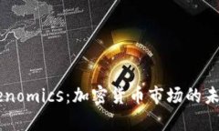 币涨与Tokenomics：加密货币