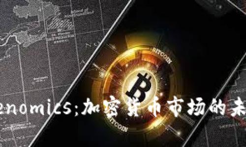 币涨与Tokenomics：加密货币市场的未来趋势分析