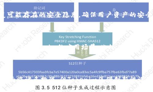   Tokenim：为什么比特币没有私钥的革命性变革 / 

 guanjianci Tokenim, 比特币, 私钥, 加密货币 /guanjianci 

### 引言

在加密货币界，比特币作为第一个也是最有影响力的数字货币，一直占据着主导地位。然而，随着技术的进步和市场需求的变化，新的技术与概念不断涌现。Tokenim作为一个新的金融科技产品，提出了“比特币没有私钥”的观点。这一观点不仅挑战着传统的区块链信仰，同时也引发了人们对加密货币安全性、便捷性和易用性的新思考。本文将探讨Tokenim的概念、它如何改变比特币的运作方式、相关的安全性问题、用户体验的提升以及未来的可能发展等。

### Tokenim的背景与发展

Tokenim作为一种新兴金融科技产品，来源于对比特币和其他加密货币现有结构的深入分析。比特币网络的运作依赖于私钥、公钥系统，用户必须妥善保护私钥，以防止资产丢失或被盗。然而，私钥的管理对于普通用户来说是一个极大的挑战，许多人因遗失私钥而无法访问自身的比特币资产。

Tokenim的出现，试图解决这一问题。它不再依赖用户自己管理私钥，而是通过去中心化的技术架构和智能合约，实现比特币的安全管理和便捷转账。这种创新性设计，标志着加密货币领域向更高的用户友好度与安全性迈进了一步。

### Tokenim如何运作？

Tokenim的基本原理在于将用户的私钥管理委托给一个受信任的多方系统。用户在注册Tokenim时，会创建一个帐户，但并不需要生成私钥。系统会通过加密方法生成多个分散存储的密钥片段，并通过智能合约技术，将这些片段进行组合，从而在需要进行交易时提供到完整的密钥。

#### 去中心化的密钥管理

在传统的比特币使用过程中，任何人持有私钥就可以完全控制对应的比特币资产。而Tokenim的设计方式，使得即使用户忘记了密码或丢失了设备，资产依然是安全的。这是因为私钥并非某个单一用户所拥有，而是经过多个验证步骤才能访问。

这样的设计使得黑客难以攻击。即使某个节点遭受到攻击，资产依然保持安全，只有在多方验证的情况下，才能进行转账。

### Tokenim对比特币生态的影响

Tokenim一旦取得普遍应用，将对比特币生态产生深远的影响。首先，用户对于私钥的担忧将大为减少，这将吸引更多传统金融用户进入加密货币市场。同时，这也有可能导致比特币交易的活跃度增强，推动整个市场的发展。

#### 提高用户接受度

比特币的用户群体主要受到两类人群的组成：一是拥护区块链理念的技术极客，二是希望通过加密资产获取收益的投资者。大部分普通用户往往对管理私钥这一步骤心存畏惧。Tokenim简化了这一过程，使得即使是技术盲也能轻松进入加密货币世界。这无疑将推动比特币的更大普及。

#### 安全性增强

Tokenim通过去中心化的密钥管理方式，不仅降低了用户出错的可能性，还增加了网络整体的安全性。传统的比特币钱包被盗事件频频发生，而Tokenim的设计相对较难被恶意攻击者操控，这将使得诈骗和盗窃事件的发生率显著降低。

### Tokenim的挑战与应对

尽管Tokenim的结构具有显著优势，但它在实施过程中也面临诸多挑战：

1. **用户教育**：许多人对于新技术的接受程度不高，尤其是在金融方面。如何让用户信任Tokenim以及其去中心化密钥管理模式至关重要。

2. **技术复杂性**：Tokenim需要背后强大的技术团队进行支持。确保系统的安全性和稳定性，是其成功的关键。

3. **监管问题**：加密货币市场的监管尚不完善，Tokenim需要在合规的框架内运作，以获得合法地位。

### 可能的相关问题

#### 问题一：Tokenim如何处理交易失败的问题？

在加密货币交易中，交易失败是不可避免的。有时是由于网络拥堵、手续费不足，或是智能合约的故障。Tokenim为了解决这一问题，采取了一些措施。首先，交易时，Tokenim会实时根据网络情况，推荐适当的手续费。同时，系统还设有交易确认机制，确保用户在进行交易时，能够实时了解交易的状态。

如果交易失败，Tokenim会提供重新交易的选项，并根据失败原因自动调整交易条件。通过这种方式，用户不必担心因操作失误而造成的资金损失。

#### 问题二：Tokenim如何保证用户隐私？

隐私问题一直是数字货币中的一个重要话题。Tokenim采用多重加密技术来保护用户的隐私。用户的账户信息和交易记录都经过加密处理，确保不被第三方获取。此外，Tokenim通过去中心化的技术架构，降低了中心化漏洞导致的隐私泄露风险。

#### 问题三：Tokenim的安全措施如何？

Tokenim非常注重安全性。系统通过多重认证机制在每次登录时验证用户的身份。同时，系统设有智能合约审计机制，确保合约的安全性和合规性。此外，Tokenim还通过定期的安全测试和漏洞扫描，及时修复可能存在的安全隐患，确保用户资产的安全。

#### 问题四：Tokenim未来的发展方向？

随着技术的不断进步与市场的快速变化，Tokenim未来的发展方向主要集中在以下几个方面。一方面，将不断提升系统的易用性，适配更多的用户需求；另一方面，将静态和动态资产结合，开发出一系列衍生品，扩大Tokenim的应用场景。此外，Tokenim也将在合规性方面进行探索，确保在符合各国法律的情况下，为用户提供优质的金融服务。

### 结论

Tokenim的出现，开创了比特币领域的新模式。通过去中心化的密钥管理与强大的安全保障，Tokenim不仅解决了传统比特币用户所面临的私钥管理问题，还为加密货币的普及与发展提供了新的可能性。尽管面临诸多挑战，但Tokenim凭借创新性设计与强大技术背景，必将在未来的金融科技领域中占据一席之地。