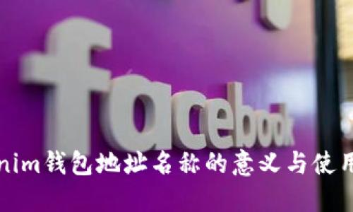 Tokenim钱包地址名称的意义与使用指南