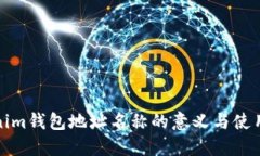 Tokenim钱包地址名称的意义