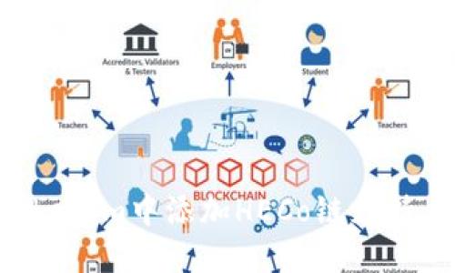 如何在Tokenim中添加HECo链支持：全面指南