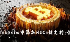 如何在Tokenim中添加HECo链支