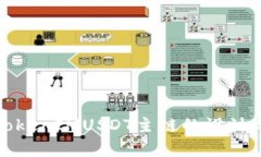 深入解析TokenIMUSDT主链的设