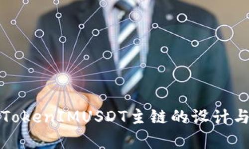 深入解析TokenIMUSDT主链的设计与应用机制