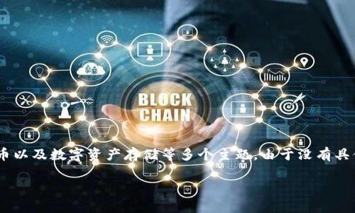 关于“tokenim能否储存柚子”的问题,这实际上涉及了区块链技术、加密货币以及数字资产存储等多个主题。由于没有具体的背景,以下是一些可能的相关问题和内容,帮助您更好地理解这个话题。
### Tokenim: 数字资产的储存与应用