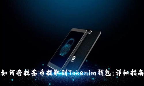 如何将抹茶币提取到Tokenim钱包：详细指南