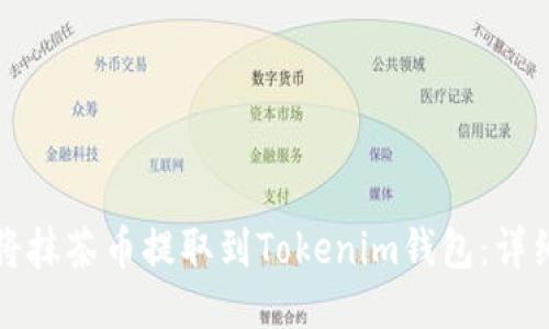 如何将抹茶币提取到Tokenim钱包：详细指南