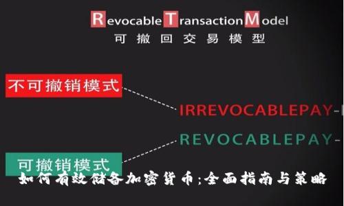 如何有效储备加密货币：全面指南与策略