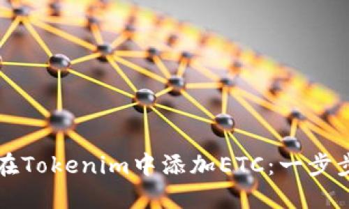 如何在Tokenim中添加ETC：一步步指南