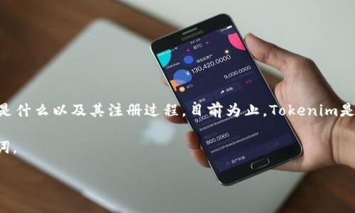 在讨论“注册tokenim用手机号码吗”这个问题之前，我们需要了解Tokenim是什么以及其注册过程。目前为止，Tokenim是一种虚拟货币交易平台，用户想要在该平台上进行交易，首先需要完成注册。

为了能够详细解读这个话题，我将设计一个符合的，并提出四个相关的关键词。

如何在Tokenim上注册账户？使用手机号码注册的必要性与安全性分析